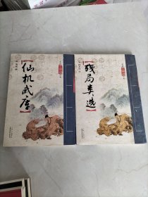 残局类选+仙机武库（2册合售）