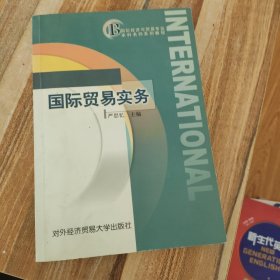 国际经济与贸易专业本科名师系列教程：国际贸易实务