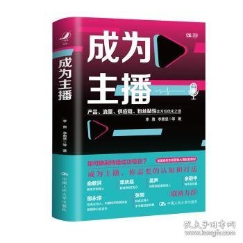 成为主播(产品流量供应链粉丝黏性全方位优化之道)(精) 李勇，李勇坚等著 9787300298221 中国人民大学出版社