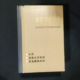 建筑材料辞典