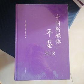 中国新媒体年鉴2018