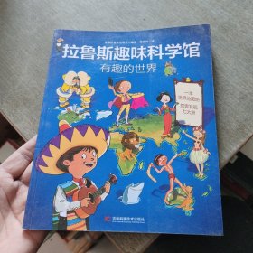 拉鲁斯趣味科学馆·有趣的世界