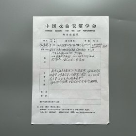 胡芝风旧藏：刘异龙（1940-2023，上海昆剧团国家一级演员、国家级非物质文化遗产昆曲代表性传承人、上海戏剧白玉兰奖获得者，中国戏剧家协会会员，江西九江人）手稿《中国戏曲表演学会终身成就奖候选人》 1页