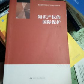 知识产权的国际保护（普通高等学校知识产权专业规划教材）