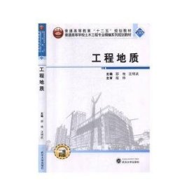 工程地质/普通高等学校土木工程专业精编系列规划教材