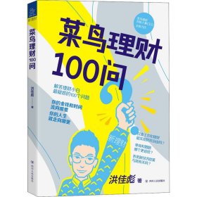 菜鸟理财100问