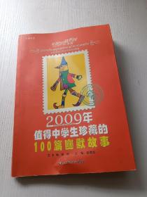 2009年值得中学生珍藏的100篇幽默故事