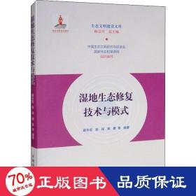 湿地生态修复技术与模式/生态文明建设文库