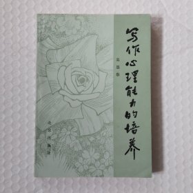 写作心理能力的培养