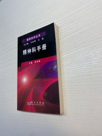 精神科手册【一版一印 95品+++正版现货 内页干净 多图拍摄 收藏佳品 】