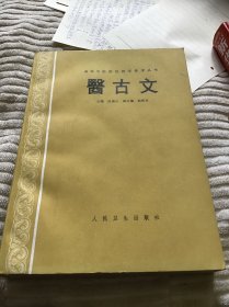 医古文 厚册