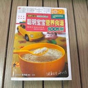 聪明宝宝营养食谱1001例