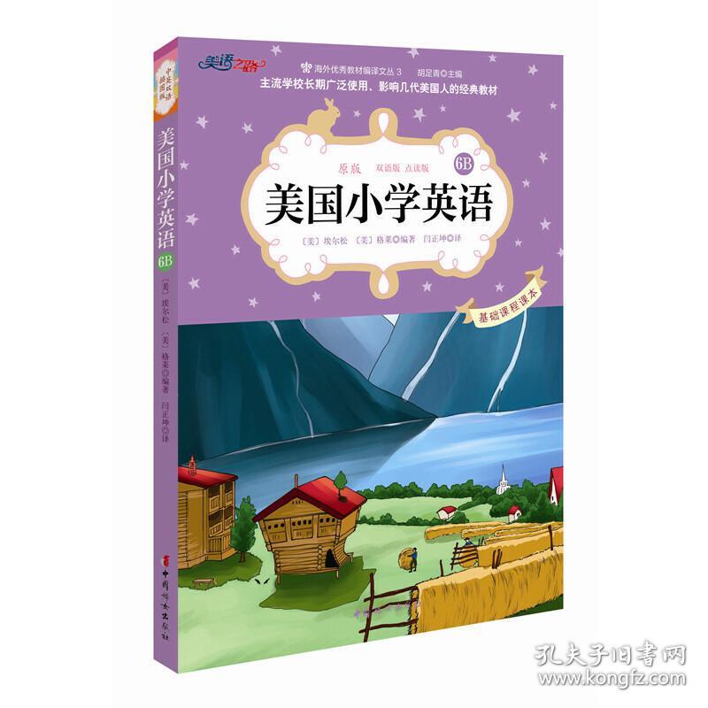 全新正版 美国小学英语(6B原版双语版点读版)/海外优秀教材编译文丛 编者:(美)埃尔松//格莱|译者:闫正坤 9787512711785 中国妇女