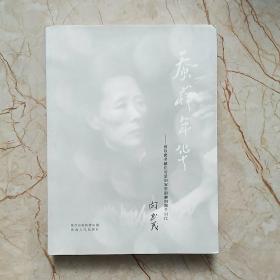 蚕样年华――谨以此书献给母亲刘家贤和她的那个时代