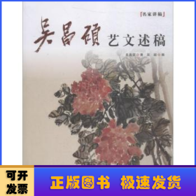 吴昌硕艺文述稿