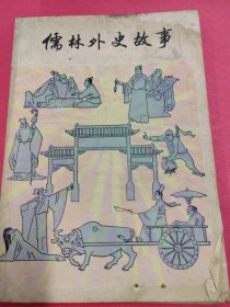 中国古典文学故事丛书,儒林外史故事