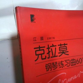 世纪音乐：克拉莫钢琴练习曲60首总审订版