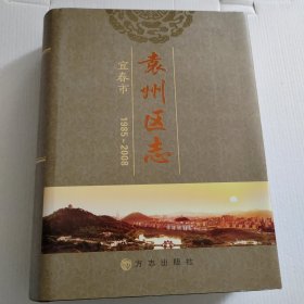 袁州区志. 1985～2008