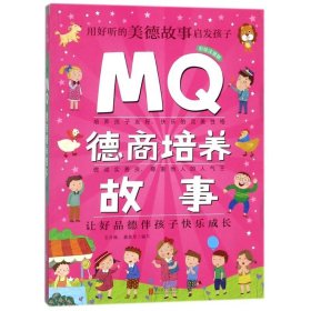 Q系列故事集：MQ德商培养故事