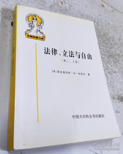 法律、立法与自由(第二、三卷)：社会正义的幻象和自由社会的政治秩序