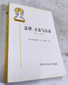 法律、立法与自由(第二、三卷)：社会正义的幻象和自由社会的政治秩序