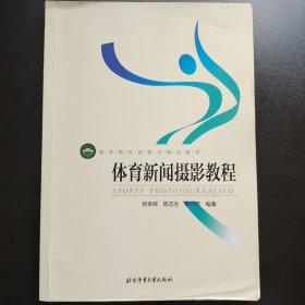 体育新闻摄影教程/高等教育体育学教材