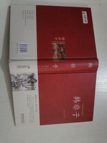 韩非子 （精装本）中国传统文化经典