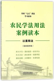 农民学法用法案例读本：全国“七五”普法学习读本