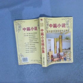 第26届百花奖获奖作品精选（中篇小说）