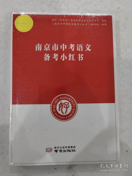 南京市中考语文备考小红书 南京出版社 南京好家长杂志中考语文复习一本通基础知识教辅初三中考复习资料能力重点难点提高