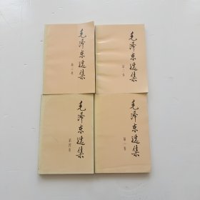 毛泽东选集 第一、二、三、四卷【全4册】