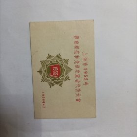 上海市1955年劳动模范和先进生产者代表大会邀请卡