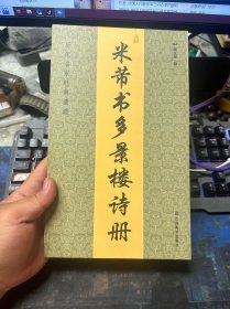 历代名家经典墨迹：米芾书多景楼诗册
