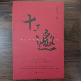 十三邀：我们时代的头脑与心灵 （全四辑）