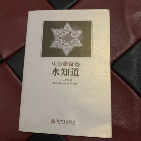 生命的奇迹水知道