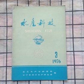 水产科技1976年第3期