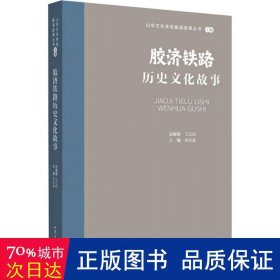 山东文化体验廊道故事丛书--胶济铁路历史文化故事