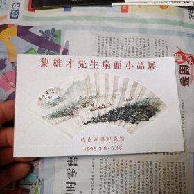 黎雄才先生扇面小品展 1998 年