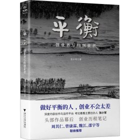 正版 平衡 创业者写给创业者 张小军 浙江大学出版社