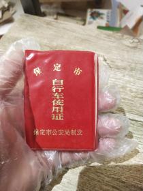 保定市自行车使用证