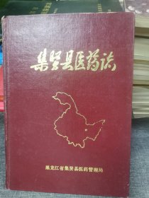 集贤县医药志一黑龙江省医药满老丛书