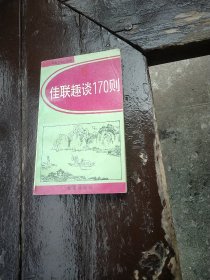 佳联趣谈170则