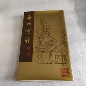 启功絮语
