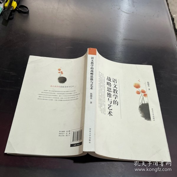 语文教学的战略思维与艺术.
