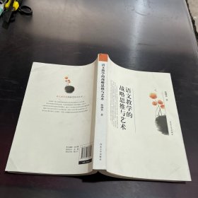 语文教学的战略思维与艺术.