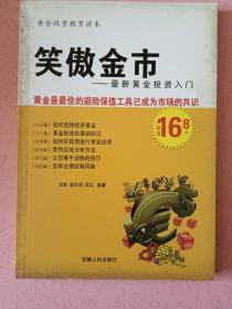 最新黄金投资入门：笑傲金市