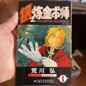 钢之炼金术师1-27，1-4拆封，其余全新未拆！邮费25元包顺丰！2012年版。