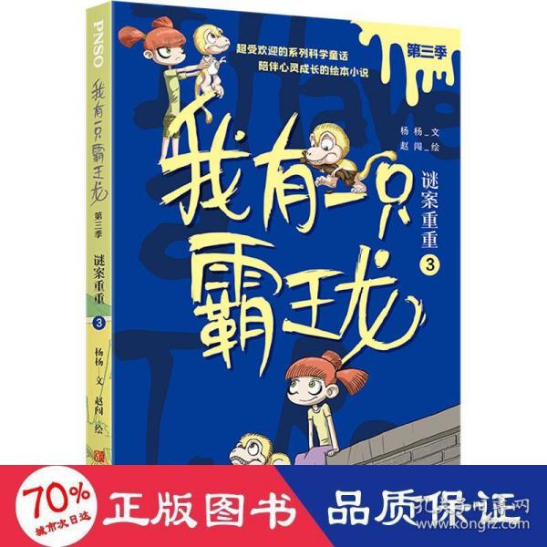 我有一只霸王龙（第三季）：谜案重重（3）（超受欢迎的科学童话系列，陪伴儿童心灵成长）