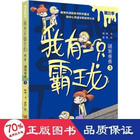 我有一只霸王龙（第三季）：谜案重重（3）（超受欢迎的科学童话系列，陪伴儿童心灵成长）