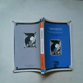 與地球重新簽約：哥本哈根社會發(fā)展論壇論文選之一